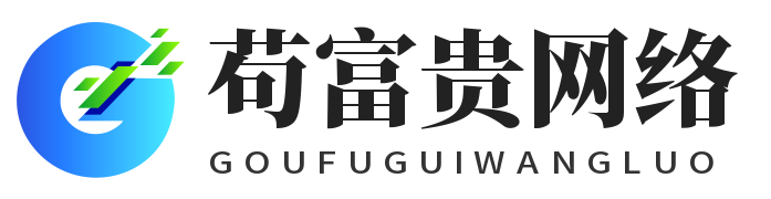 武汉苟富贵网络科技有限公司